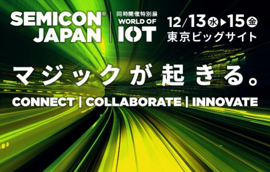 SEMICON Japanの特別展、WORLD OF IOT　にハピロボが出展します！